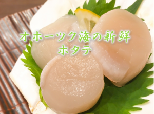 美味しいオホーツクのホタテ