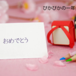 ぴかぴかの一年生。新入学特集