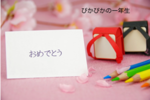 ぴかぴかの一年生。新入学特集